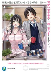 両親の借金を肩代わりしてもらう条件は日本一可愛い女子高生と一緒に暮らすことでした。 ライトノベル 1-5巻セット(文庫) 全巻セット