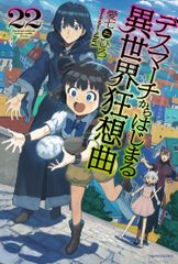 데스마치에서 시작되는 이세계 광상곡 22/KADOKAWA/아이 시치히로(단행본)