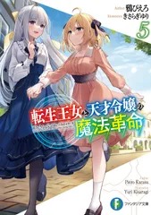 2026年最新】転生王女と天才令嬢の魔法革命の人気アイテム - メルカリ