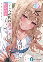 뒤의 자리의 깡패에 선호되어 버렸다. 이제 나는 안 될지도 모른다. 3/KADOKAWA/리쿠오쿠하루(문고)