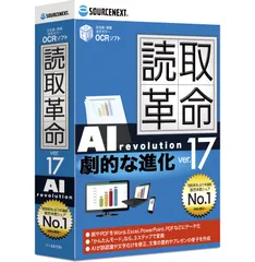 ソースネクスト |読取革命Ver.17(パッケージ版)(最新版) | OCRソフト | Windows対応 [1台] [パッケージ]のサムネイル