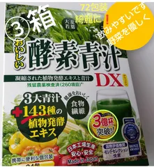 ☆青汁 ○おいしい酵素青汁DX　3箱で72包装 モンドセレクション受賞のサムネイル