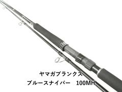 ☆新品・未使用☆ヤマガブランクス ブルースナイパー 103L 廃番希少