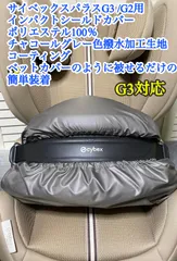 サイベックス パラス G2 G3 ジュニアシートのインパクトシールド用カバー　チャコールグレー　撥水加工　コーティングのサムネイル