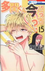 初版】多聞くん今どっち！？ 15巻 新品未読 メッセージペーパー付き