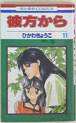 2026年最新】彼方から (14) (花とゆめCOMICS)の人気アイテム - メルカリ