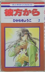 2026年最新】彼方から 画集 ひかわきょうこの人気アイテム - メルカリ