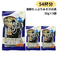味噌汁の具 海鮮たっぷり みそ汁の具 乾燥 海鮮 海藻 54杯分 35g 3袋 わかめ 昆布 ねぎ あきあみ 簡単調理 味噌汁 みそ汁 日持ち インスタント ラーメン そば うどん おためしのサムネイル