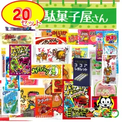 駄菓子 詰め合わせ お菓子 大量 20点セット まとめ買い なつかし レトロ おやつ お家で駄菓子屋さん 地蔵盆 ばらまき プチギフト スタッフ厳選セレクト 送料無料 食べ比べ お子様に大人気 おかしパーティーのサムネイル