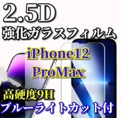 ☆お買い得商品☆【iPhone12ProMax】★ブルーライトカット機能付 高品質 高硬度9H 高透過　曲面加工★2.5D強化ガラスフィルム