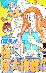 椎名高志／GS美神 極楽大作戦!! 第23巻 - メルカリ