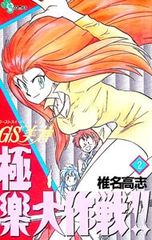 椎名高志／GS美神 極楽大作戦!! 第23巻 - メルカリ