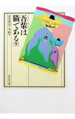 吾輩は猫である 下／夏目漱石のサムネイル