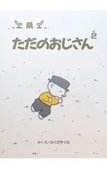 ただのおじさん 2／ふくだすぐるのサムネイル