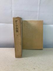 ゲーテ全集 15 書簡」新装普及版 潮出版社 - メルカリ