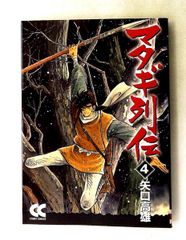 マタギ列伝 初版 全巻セット 1〜6 矢口高雄 青林堂 ワイド版 マタギ列伝 全4巻セット 矢口高雄 JA6Y - メルカリ