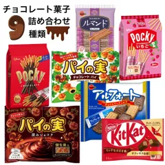 チョコレート 詰め合わせ お菓子 9種類 バラエティセット パーティ チョコスナック プレゼント ギフト シェアパック パイの実 ポッキー アルフォート アソートセット 誕生会 女子会 仕送り 送料無料のサムネイル