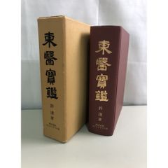 極美品】中国語大辞典 全二巻セット 大東文化大学編纂 角川書店 - メルカリ