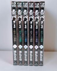 黄門さま 〜助さんの憂鬱〜 全巻セット（1巻〜6巻） 徳弘正也 - メルカリ
