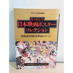 ➂ 映画 シネマ ポスター 日活 昭和 レトロ アンティーク 東宝 東映
