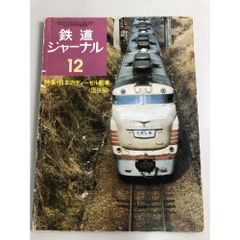 ② 鉄道ジャーナル　まとめ売り　　70年代　80年代 鉄道ジャーナル 1976年2月号 特集 新時代の鉄道 電車雑誌 - メルカリ