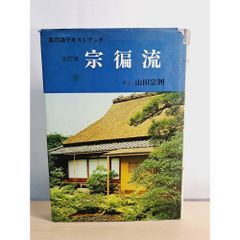 茶の湯テキストブック 宗徧流 山田宗囲 - メルカリ