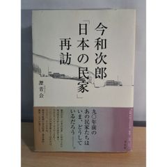 【中古】 今和次郎「日本の民家」再訪/平凡社/瀝青会 今和次郎 日本の民家 再訪 瀝青会 平凡社 - メルカリ