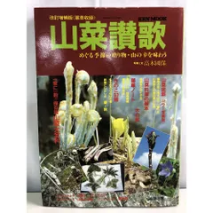 KEN MOOK 山菜讃歌　改訂増補版　めぐる季節の贈り物　山の幸を味わおう 高木國保 産報出版のサムネイル