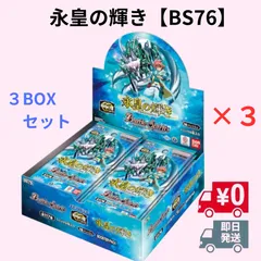 2026年最新】バトルスピリッツ エターナルブースター 永皇の輝き[BS76