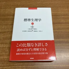 2026年最新】標準生理学 9の人気アイテム - メルカリ