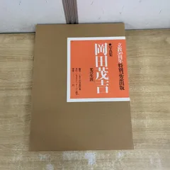 2026年最新】岡田茂吉の世界の人気アイテム - メルカリ