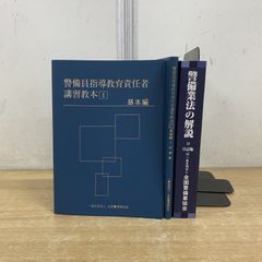 警備員指導教育責任者 講習教本 3冊セット - メルカリ