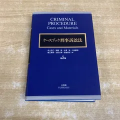 2026年最新】ケースブック刑事訴訟法 第5版の人気アイテム - メルカリ