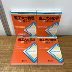 ▲01)【1点限り!】難関校過去問シリーズ 東工大の英語・数学・化学・物理 20ヵ年 from 2000 to 2019/4冊セット/教学社/2020年発行/赤本/Aのサムネイル