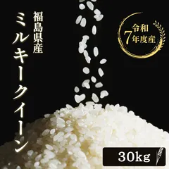 令和7年産  福島県産ミルキークイーン 30kg 無洗米 玄米 米 お米 こめ 送料無料 【別途送料 北海道＋400円 九州＋600円 沖縄・離島＋2500円】のサムネイル