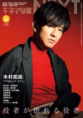 キネマ旬報NEXT Vol.38 (表紙巻頭特集:木村拓哉「マスカレード・ナイト」)No.1872