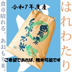 ☆ 令和7年 青森県産 はれわたり 玄米〈30kg〉 - メルカリ