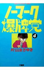 ノーマーク爆牌党1〜4巻 片山まさゆき - メルカリ