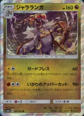 041/053/SM6A/ジャラランガのサムネイル
