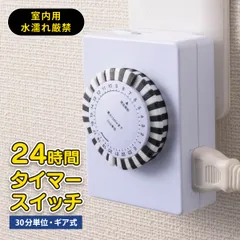 【新品】オーム電機 タイマースイッチ アナログタイマー ギア式 30分単位 毎日 繰り返し 室内用 コンセントタイマー タイマー付きコンセント 照明器具 換気扇 扇風機 サーキュレーター｜ HS-A24T 06-2899