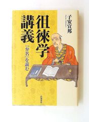 漢文圏における荻生徂徠 - メルカリ