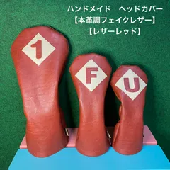 ハンドメイド【1 / F / U / 本革調フェイクレザー / レザーレッド 】ゴルフクラブ用ヘッドカバー 合皮