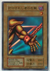 遊戯王 封印されし者の左腕 - メルカリ