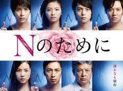 ○限定○Nのために DVD-BOX〈6枚組〉 限定コースターつき - メルカリ