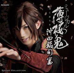 ミュージカル薄桜鬼 DVD 3本セット 斎藤一 沖田総司 土方歳三 - メルカリ