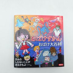 おばけずかんクイズBOOK＆おばけ大百科2冊セット - メルカリ