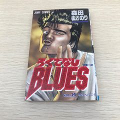 初版 ろくでなしブルース BLUES 第1巻 - メルカリ
