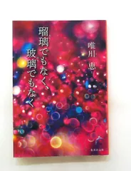 瑠璃でもなく、玻璃でもなく (集英社文庫) 唯川 恵