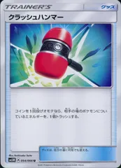 054/066/SM5M/クラッシュハンマーのサムネイル