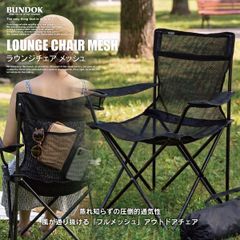 ラウンジチェア メッシュ/BUNDOK(バンドック)/BD-187ME/チェア
